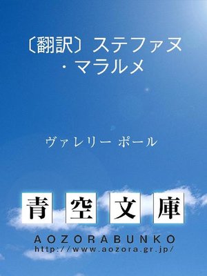 cover image of 〔翻訳〕ステファヌ･マラルメ